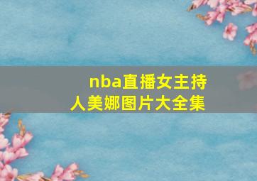 nba直播女主持人美娜图片大全集