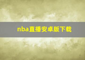 nba直播安卓版下载