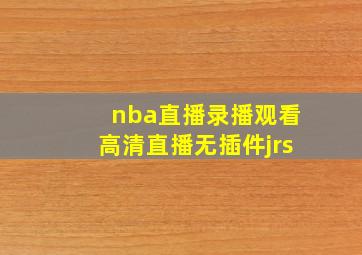 nba直播录播观看高清直播无插件jrs