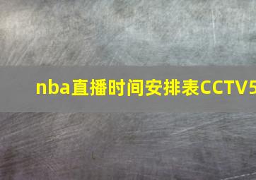 nba直播时间安排表CCTV5