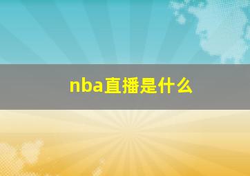 nba直播是什么