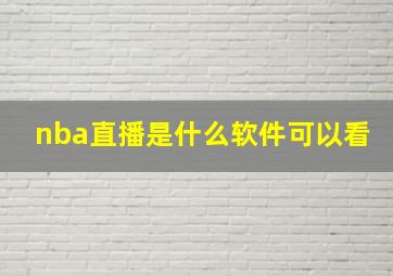 nba直播是什么软件可以看