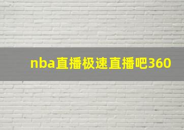 nba直播极速直播吧360