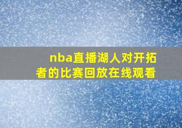 nba直播湖人对开拓者的比赛回放在线观看