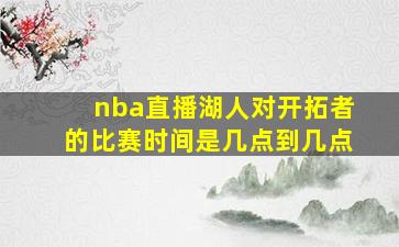 nba直播湖人对开拓者的比赛时间是几点到几点