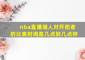 nba直播湖人对开拓者的比赛时间是几点到几点钟