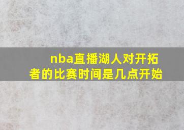 nba直播湖人对开拓者的比赛时间是几点开始