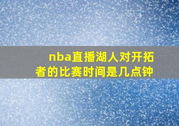 nba直播湖人对开拓者的比赛时间是几点钟