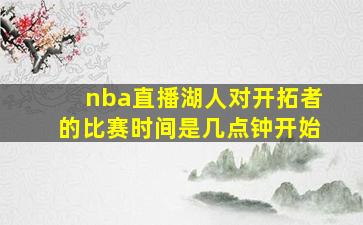 nba直播湖人对开拓者的比赛时间是几点钟开始