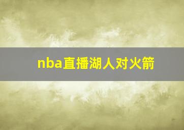 nba直播湖人对火箭