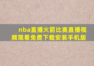 nba直播火箭比赛直播视频观看免费下载安装手机版