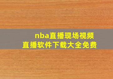 nba直播现场视频直播软件下载大全免费