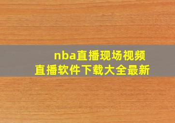 nba直播现场视频直播软件下载大全最新