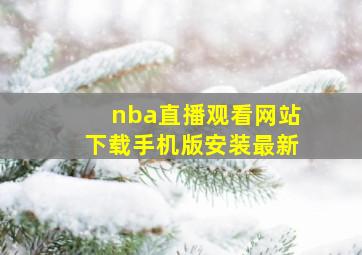 nba直播观看网站下载手机版安装最新