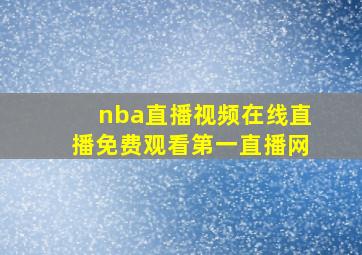 nba直播视频在线直播免费观看第一直播网