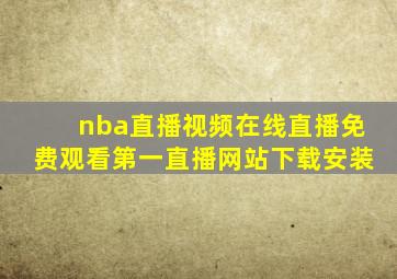 nba直播视频在线直播免费观看第一直播网站下载安装