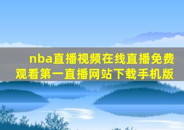 nba直播视频在线直播免费观看第一直播网站下载手机版