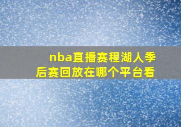 nba直播赛程湖人季后赛回放在哪个平台看