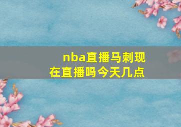 nba直播马刺现在直播吗今天几点