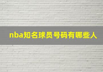 nba知名球员号码有哪些人