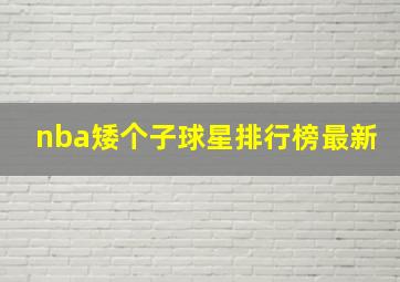 nba矮个子球星排行榜最新