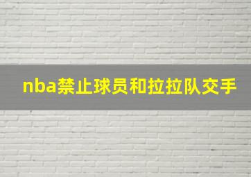 nba禁止球员和拉拉队交手