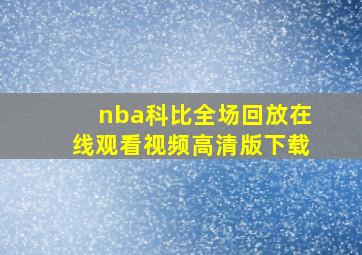 nba科比全场回放在线观看视频高清版下载