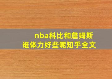 nba科比和詹姆斯谁体力好些呢知乎全文