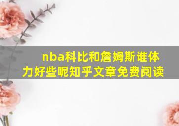 nba科比和詹姆斯谁体力好些呢知乎文章免费阅读