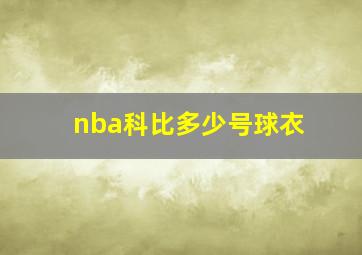 nba科比多少号球衣