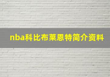 nba科比布莱恩特简介资料