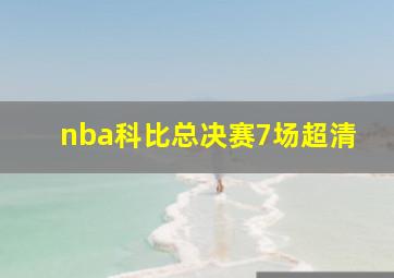 nba科比总决赛7场超清