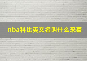 nba科比英文名叫什么来着