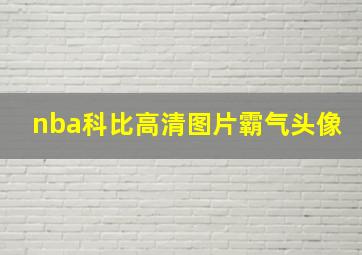 nba科比高清图片霸气头像