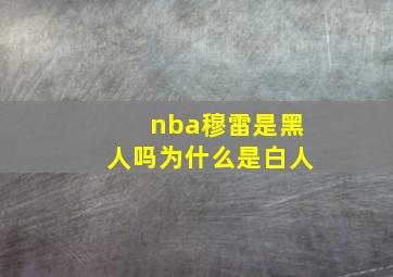 nba穆雷是黑人吗为什么是白人