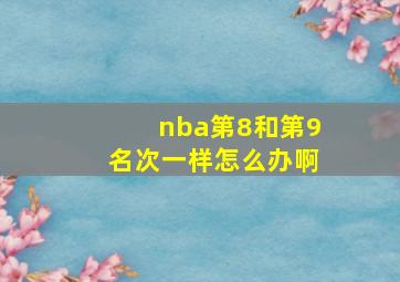 nba第8和第9名次一样怎么办啊