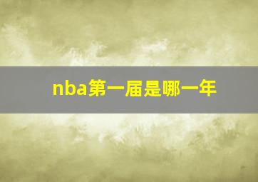 nba第一届是哪一年