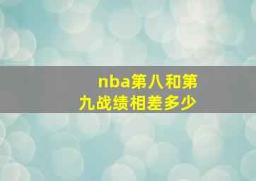 nba第八和第九战绩相差多少