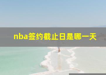 nba签约截止日是哪一天