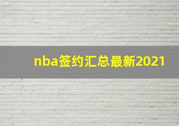 nba签约汇总最新2021