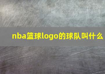 nba篮球logo的球队叫什么