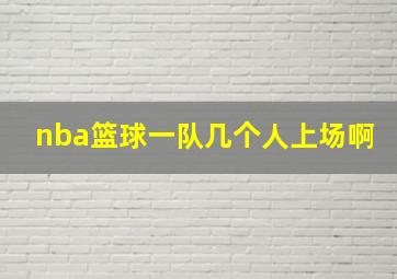 nba篮球一队几个人上场啊