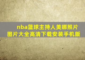 nba篮球主持人美娜照片图片大全高清下载安装手机版