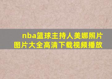 nba篮球主持人美娜照片图片大全高清下载视频播放