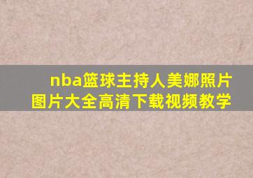 nba篮球主持人美娜照片图片大全高清下载视频教学