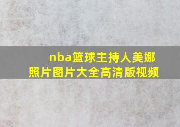 nba篮球主持人美娜照片图片大全高清版视频