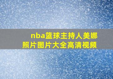 nba篮球主持人美娜照片图片大全高清视频