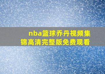 nba篮球乔丹视频集锦高清完整版免费观看