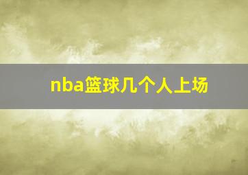 nba篮球几个人上场