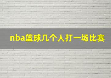 nba篮球几个人打一场比赛